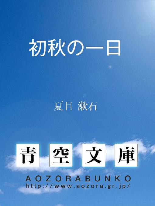 夏目漱石作の初秋の一日の作品詳細 - 貸出可能